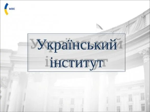 ukrayinskiy-institut-tsogo-roku-rozbudovuye-vidnosini-z-avstriyeyu-polscheyu-nimechchinoyu-ta-frantsiyeyu