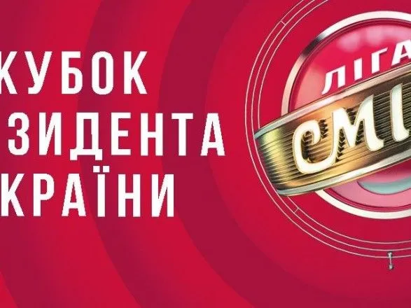 Ліга Сміху розігрує "Кубок Президента України"