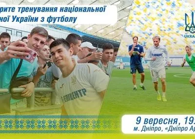Сборная Украины проведет открытую тренировку в Днепре