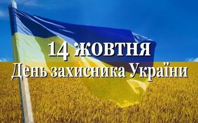 В Україні відбудеться майже 450 заходів до Дня захисника