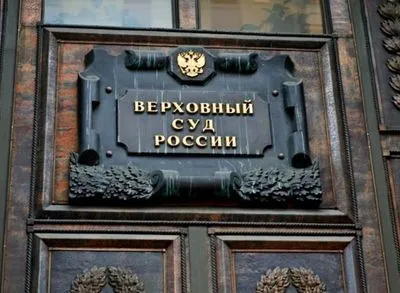 Верховный суд РФ отказал Украине в кассации на взыскание 112 млн долларов