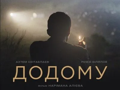 Український фільм “Додому” отримав нагороду за найкращий іноземний фільм Босфорського кінофестивалю