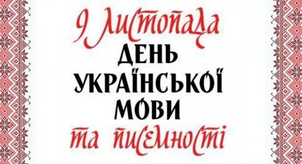 Зеленский поздравил украинцев с Днем письменности и языка
