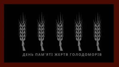 Голодомор визнано геноцидом українського народу в 18 країнах світу