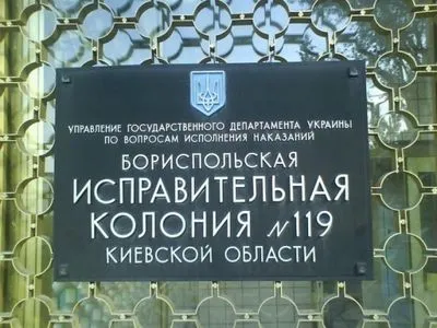 На Київщині "забули" випустити в'язня з колонії
