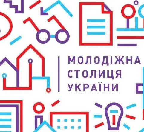 Наступного тижня оберуть молодіжну столицю України