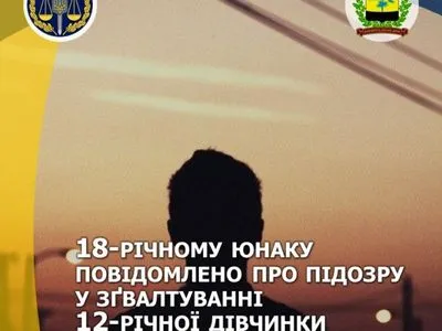 В Донецкой области 18-летнему юноше объявили о подозрении в изнасиловании малолетней