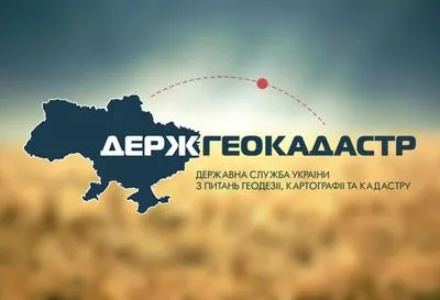 В Госгеокадастре начинается комплексная проверка работы территориальных центров и Киева