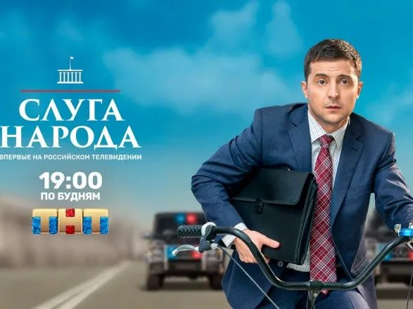 Права на показ сериала “Слуга народа” Россия купила у шведского дистрибьютора