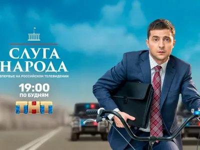 Права на показ серіалу "Слуга народу" Росія купила у шведського дистриб'ютора