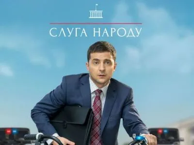 Серіал "Слуга народу" із Зеленським вперше вийде на російському телебаченні