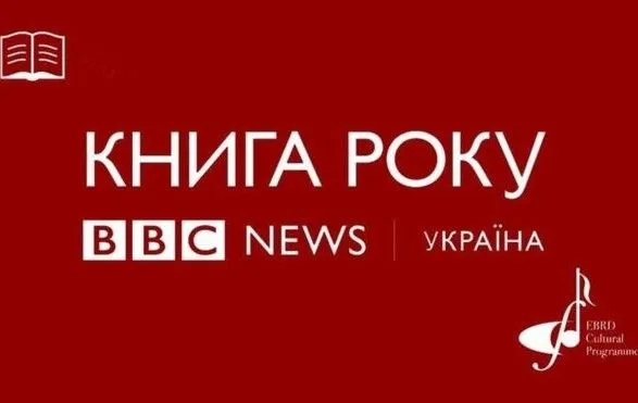 vvs-nazvala-peremozhtsiv-v-nominatsiyi-dityacha-kniga-roku-bbc-2019