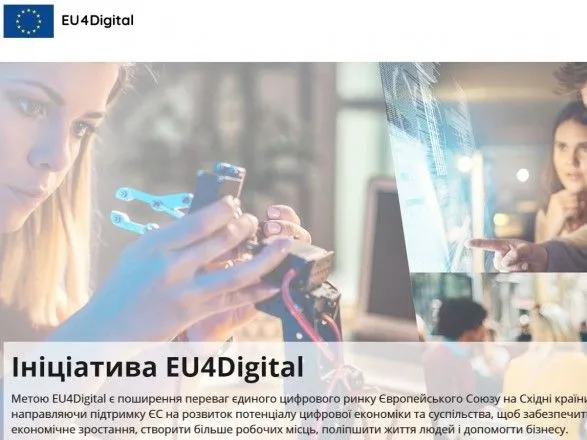 Цифровий ринок з ЄС: в Україні запустили веб-платформу EU4Digital