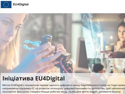 Цифровой рынок с ЕС: в Украине запустили веб-платформу EU4Digital