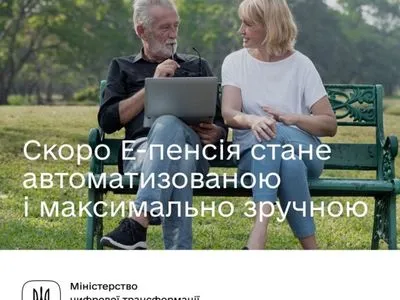 Услуга "Е-пенсия" в Украине вскоре будет полностью автоматизирована - Минцифры