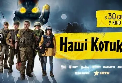 В прокат выходит новая украинская лента "Наши котики"
