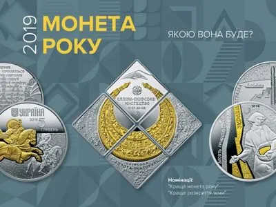 НБУ определит "лучшую монету года Украины" на ежегодном конкурсе