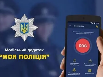 У МВС обіцяють новий мобільний додаток для виклику поліції