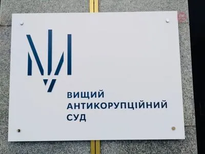 ВАКС призначив до розгляду справу щодо обвинувачення ексслужбовців "Укрзалізничпостач"