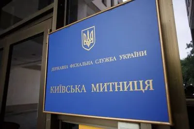 Поширення COVID-19: Київська митниця Держмитслужби переходить в онлайн-режим