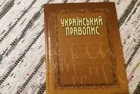 Засідання щодо нового українського правопису перенесли