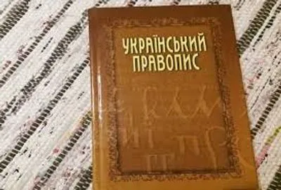 Заседание относительно нового украинского правописания перенесли