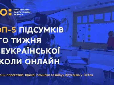 Перегляди, помилки та "вибух" у ТікТок: підбили підсумки першого тижня “Всеукраїнської школи онлайн”