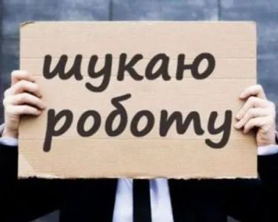 Безробіття в Україні цього року зросте до 9,4% - експерти