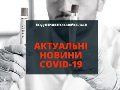 На Дніпропетровщині виявили 25 нових випадків COVID-19