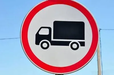 Відзавтра у Києві вводяться обмеження на в’їзд вантажівок