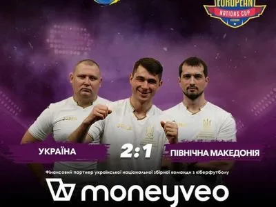 Збірна України вийшла у півфінал міжнародного кіберфутбольного турніру