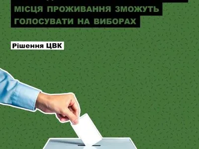 ЦВК дозволила українцям без прописки голосувати на виборах: деталі