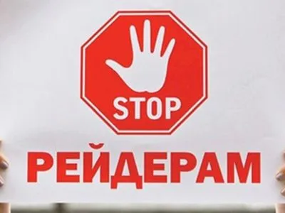 У "Слузі народу" розповіли, як захищатимуть інвесторів від рейдерства в Україні