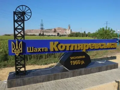 На Донбасі через перебої з електрикою знеструмлено шахту "Котляревська"