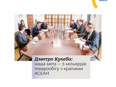 Кулеба: мета України - зростання товарообігу з країнами АСЕАН до 5 млрд доларів