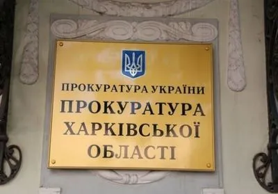 На Харківщині двоє осіб підозрюються у розтраті близько 1,5 млн грн бюджетних коштів