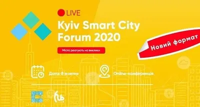 В Киеве состоится Kyiv Smart City Forum 2020: дискуссии о будущем умных городов