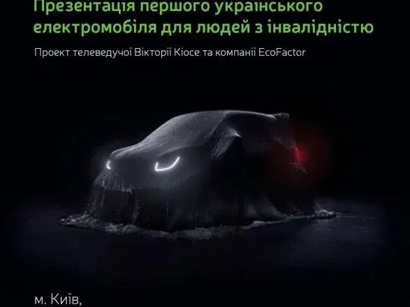 sogodni-prezentuyut-pershiy-v-ukrayini-elektromobil-dlya-lyudey-z-invalidnistyu