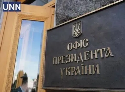 В ОПУ прокоментували вимогу до Зеленського "відреагувати" на звинувачення проти суддів ОАСК