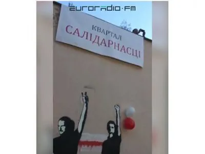 В одном из районов Минска появился “квартал солидарности”