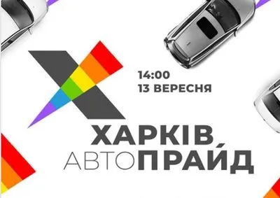 Сегодня в Харькове ЛГБТ-акция пройдет в формате автопрайда