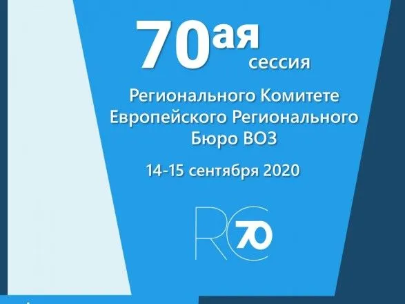 sogodni-rozpochnetsya-70-ya-sesiya-yevropeyskogo-regionalnogo-komitetu-vooz