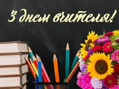 В Украине сегодня празднуют День учителя