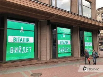 "А Віталік вийде?": в столице появились баннеры, вызывающие Кличко на дебаты