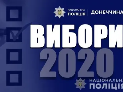 Выборы-2020: в Донецкой области за сутки открыли восемь уголовных производств