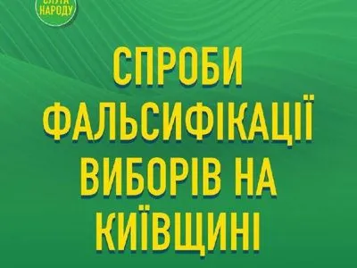 В "Слуге народа" заявили, что в Василькове фиксируют массовые попытки фальсификации результатов выборов