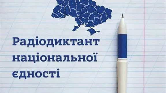 Украинцы сегодня напишут юбилейный радиодиктант национального единства