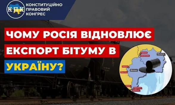 Россия возобновляет экспорт битума, чтобы заставить Украину финансировать боевиков на Донбассе - эксперт