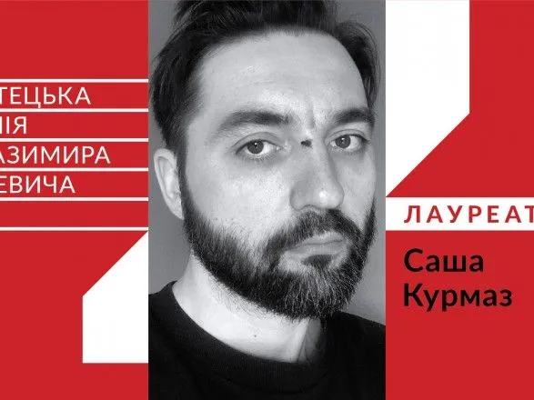 Лауреатом художественной премии Казимира Малевича в 2020 году стал Саша Курмаз