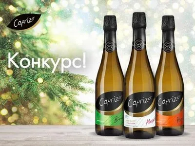 Лови момент: бренд винно-газованих напоїв СAPRIZO підготував подарунки під ялинку